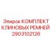 Оригинальный комплект ремней для систем охлаждения Epiroc артикул 2903102126