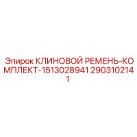2903102141 КЛИНОВОЙ РЕМЕНЬ-КОМПЛЕКТ-1513028941 Epiroc