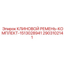 Оригинальный ремкомплект Epiroc 2903102141