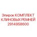 Оригинальные клиновые ремни Epiroc 2914958600