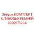 Оригинальные клиновые ремни Epiroc артикул 3092171204
