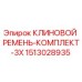 Комплект из 3 клиновых ремней Epirc 1513028935 для буровых установок