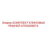 4700928874 КОМПЛЕКТ КЛИНОВЫХ РЕМНЕЙ Epiroc