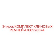 Фото комплекта клиновых ремней Epiroc с артикулом 4700928874