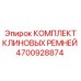 Фото комплекта клиновых ремней Epiroc с артикулом 4700928874