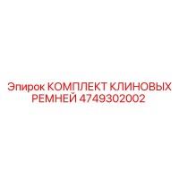 4749302002 КОМПЛЕКТ КЛИНОВЫХ РЕМНЕЙ Epiroc