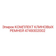 Оригинальный комплект ремней для буровых машин Epiroc артикул 4749302002