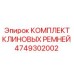 Оригинальный комплект ремней для буровых машин Epiroc артикул 4749302002