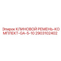 2903102402 КЛИНОВОЙ РЕМЕНЬ-КОМПЛЕКТ-GA-5-10 Эпирок