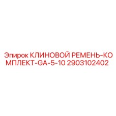 Промышленные ремни Epiroc 2903102402 для буровых машин