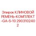 Промышленные ремни Epiroc 2903102402 для буровых машин