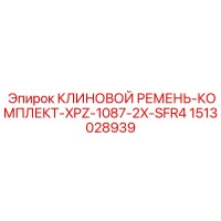 1513028939 КЛИНОВОЙ РЕМЕНЬ-КОМПЛЕКТ-XPZ-1087-2X-SFR4 Epiroc