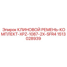1513028939 КЛИНОВОЙ РЕМЕНЬ-КОМПЛЕКТ-XPZ-1087-2X-SFR4 Epiroc