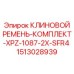 Комплект прецизионных ремней Epiroc 1513028939 для буровых установок