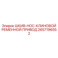 2657196552 ШКИВ-HOC-КЛИНОВОЙ РЕМЕННОЙ ПРИВОД Epiroc