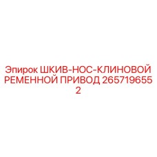 2657196552 ШКИВ-HOC-КЛИНОВОЙ РЕМЕННОЙ ПРИВОД Epiroc