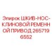 2657196552 ШКИВ-HOC-КЛИНОВОЙ РЕМЕННОЙ ПРИВОД Epiroc