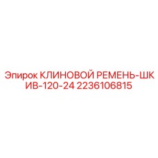 2236106815 КЛИНОВОЙ РЕМЕНЬ-ШКИВ-120-24 Epiroc