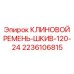 24-канавочный чугунный шкив с ремнем Epiroc 2236106815