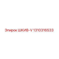 1310316533 ШКИВ-V Epiroc