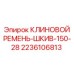 28-канавочный шкив с ремнем Epiroc артикул 2236106813