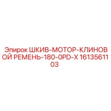 1613561103 ШКИВ-МОТОР-КЛИНОВОЙ РЕМЕНЬ-180-0PD-X Эпирок