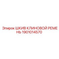 1901014570 ШКИВ КЛИНОВОЙ РЕМЕНЬ Epiroc