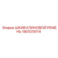 1901019114 ШКИВ КЛИНОВОЙ РЕМЕНЬ Epiroc