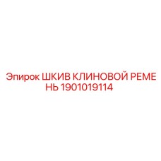 1901019114 ШКИВ КЛИНОВОЙ РЕМЕНЬ Epiroc