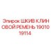 1901019114 ШКИВ КЛИНОВОЙ РЕМЕНЬ Epiroc