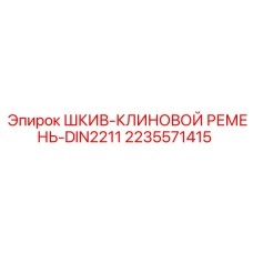 2235571415 ШКИВ-КЛИНОВОЙ РЕМЕНЬ-DIN2211 Epiroc