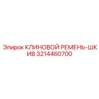 3214460700 КЛИНОВОЙ РЕМЕНЬ-ШКИВ Эпирок