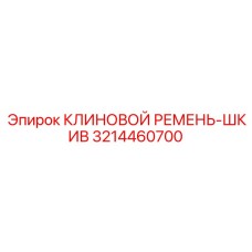 Приводной комплект Epiroc артикул 3214460700 ремень-шкив