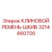 Приводной комплект Epiroc артикул 3214460700 ремень-шкив