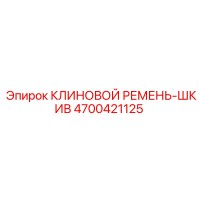 4700421125 КЛИНОВОЙ РЕМЕНЬ-ШКИВ Epiroc
