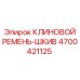 Шкив с ремнем клиновым Эпирок 4700421125