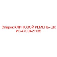 4700421135 КЛИНОВОЙ РЕМЕНЬ-ШКИВ Epiroc