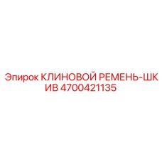 Комплект шкива с клиновым ремнем Эпирок 4700421135