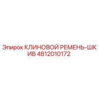 4812010172 КЛИНОВОЙ РЕМЕНЬ-ШКИВ Epiroc