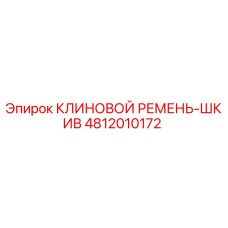 Клиновой ремень со шкивом для буровой установки Epiroc арт.4812010172