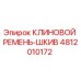 Клиновой ремень со шкивом для буровой установки Epiroc арт.4812010172