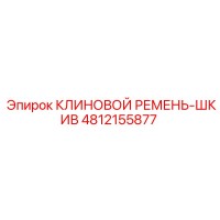 4812155877 КЛИНОВОЙ РЕМЕНЬ-ШКИВ Epiroc