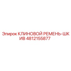 4812155877 КЛИНОВОЙ РЕМЕНЬ-ШКИВ Epiroc