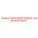 4812155877 КЛИНОВОЙ РЕМЕНЬ-ШКИВ Epiroc