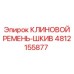 4812155877 КЛИНОВОЙ РЕМЕНЬ-ШКИВ Epiroc