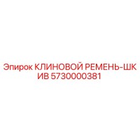 5730000381 КЛИНОВОЙ РЕМЕНЬ-ШКИВ Epiroc