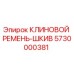 Оригинальный клиновой ремень-шкив 5730000381 Epiroc