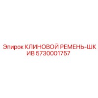 5730001757 КЛИНОВОЙ РЕМЕНЬ-ШКИВ Epiroc