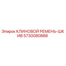 Клиновой ремень-шкив Эпирок 5730080888 в разрезе