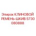 Клиновой ремень-шкив Эпирок 5730080888 в разрезе